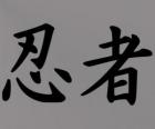 Kanji ή ιδεόγραμμα για το Νίντζα έννοια στο ιαπωνικό σύστημα γραφής